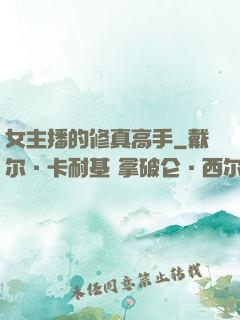 女主播的修真高手